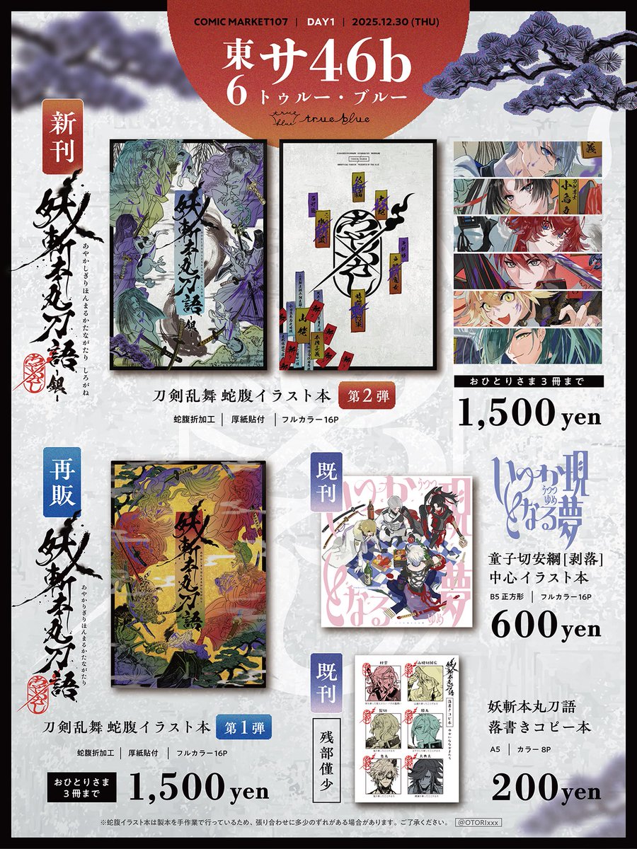 OTORIxxx's tweet image. 【コミックマーケットC107お品書き】 
12/30(1日目) 東6-サ46b true blue 

新刊は刀剣乱舞蛇腹イラスト本の第2弾になります！
あわせて第1弾の蛇腹イラスト本も再販、既刊も持っていく予定です🙆‍♀️
当日は気をつけてお越しくださいませ〜！
(頒布物詳細はリプに繋げていきます)
#C107お品書き