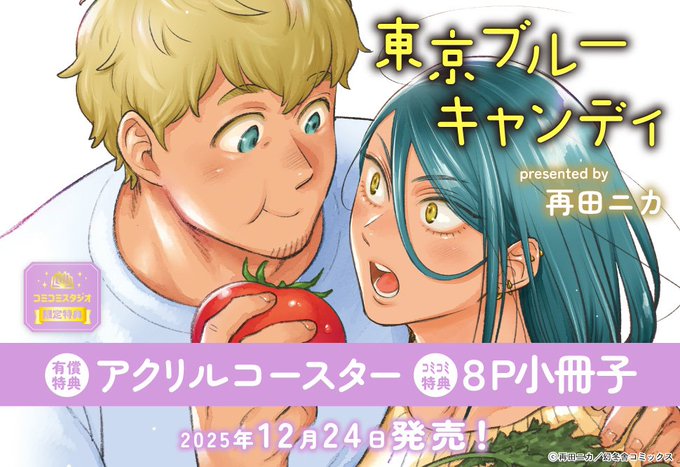 ⋆⸜🗼好評発売中🍚⸝⋆ 先生（@saidanica）新刊コミック.. | コミコミ