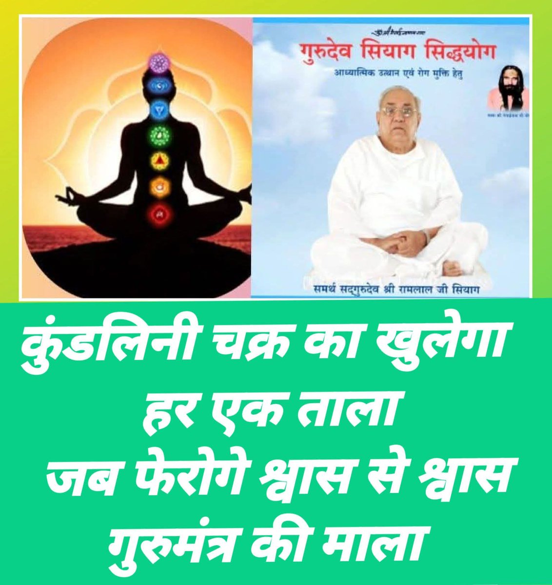 🙏
“गुरुदेव सियाग जी सिखाते हैं कि सच्ची साधना बाहर नहीं, भीतर की यात्रा है।”

“जहाँ गुरु का मार्गदर्शन होता है, वहाँ जीवन स्वयं मार्ग पा लेता है।”

“गुरुदेव सियाग जी का संदेश है—विनम्रता ही सबसे बड़ा ज्ञान है।”

“अहंकार छोड़ो, साधना जोड़ो—यही गुरुदेव का जीवन सूत्र है।”

“गुरु