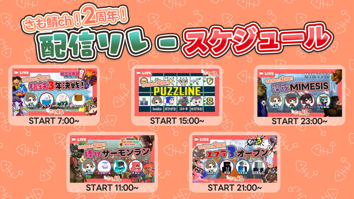 【さも鯖ch2周年リレー告知🍣】

12/27は一日まるっと！
さも鯖ch2周年記念リレー配信をやります🎉

タイムテーブルは画像を確認してね！

気になるところだけでも、通しでも、
一緒に二周年をお祝いしてくれたらうれしいな🍣

#さも鯖二周年 #さも鯖リレー #さも鯖ch