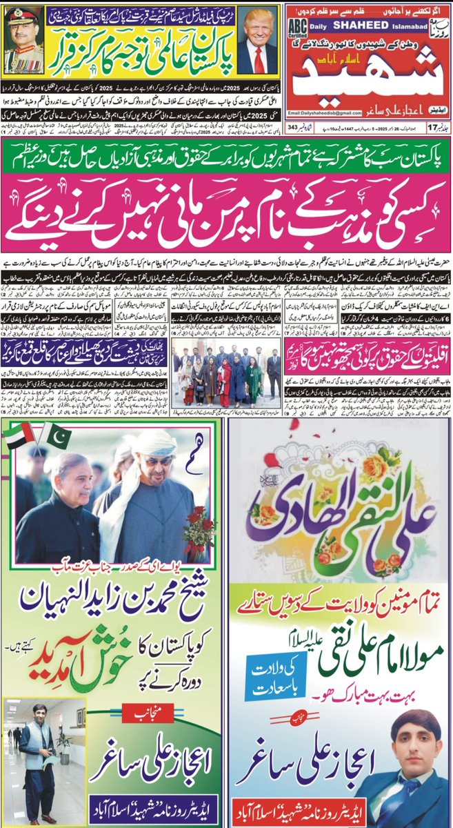 DailyShaheedIsb's tweet photo. روزنامہ شہید اسلام آباد
Daily Shaheed Islamabad
26/12/2025
@MIshaqDar50
@MohsinnaqviC42
@PakPMO
@GovtofPakistan 
@MoIB_Official 
@OfficialDGISPR
@DGPR_PAF
@TahirAndrabi
@ForeignOfficePk
@SenatePakistan
@TararAttaullah  
@BSWarraich
@AtiqMariah 
#Pakistan 
#DailyShaheedIslamabad https://t.co/Mwi3bPnrjo