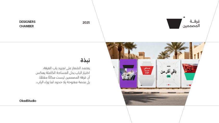 OkadStudio's tweet photo. شعار وهوية غرفة المصممين.
هوية ديناميكية تعكس تنوع المصممين وتوسع المرحلة القادمة.🪄
@DesignersChamb https://t.co/vzfK4a42wv