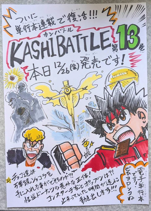 🍫KASHIBATTLE〜カシバトル
最新13巻!✨️さっそく買ってくださったたくさんの皆さんありがとうございました!!本当に…!😭現在週刊コロコロにて3巻まで無料公開中!気に入ってくれた方は電子単行本をよろしくね!!
https://t.co/EwCISf7hw8 