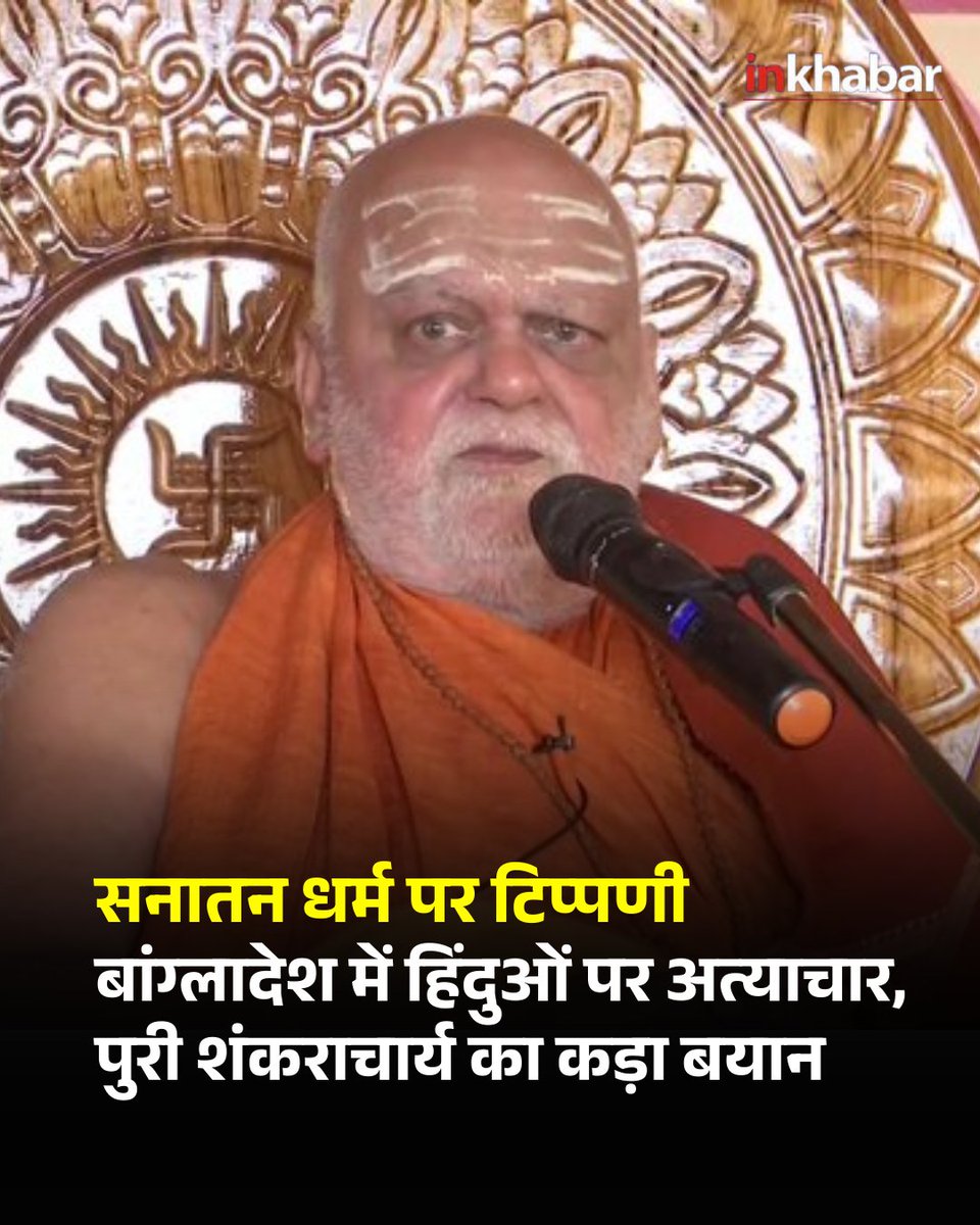 रायपुर, छत्तीसगढ़ में जगन्नाथ पुरी के गोवर्धन पीठ के शंकराचार्य स्वामी श्री निश्चलानंद सरस्वती ने बांग्लादेश में हिंदुओं पर हो रहे अत्याचारों की कड़े शब्दों में निंदा की है। उन्होंने कहा कि बांग्लादेश के मुस्लिम समुदाय ने अपनी 'अदूरदर्शिता और दिशाहीनता' का प्रदर्शन किया है।