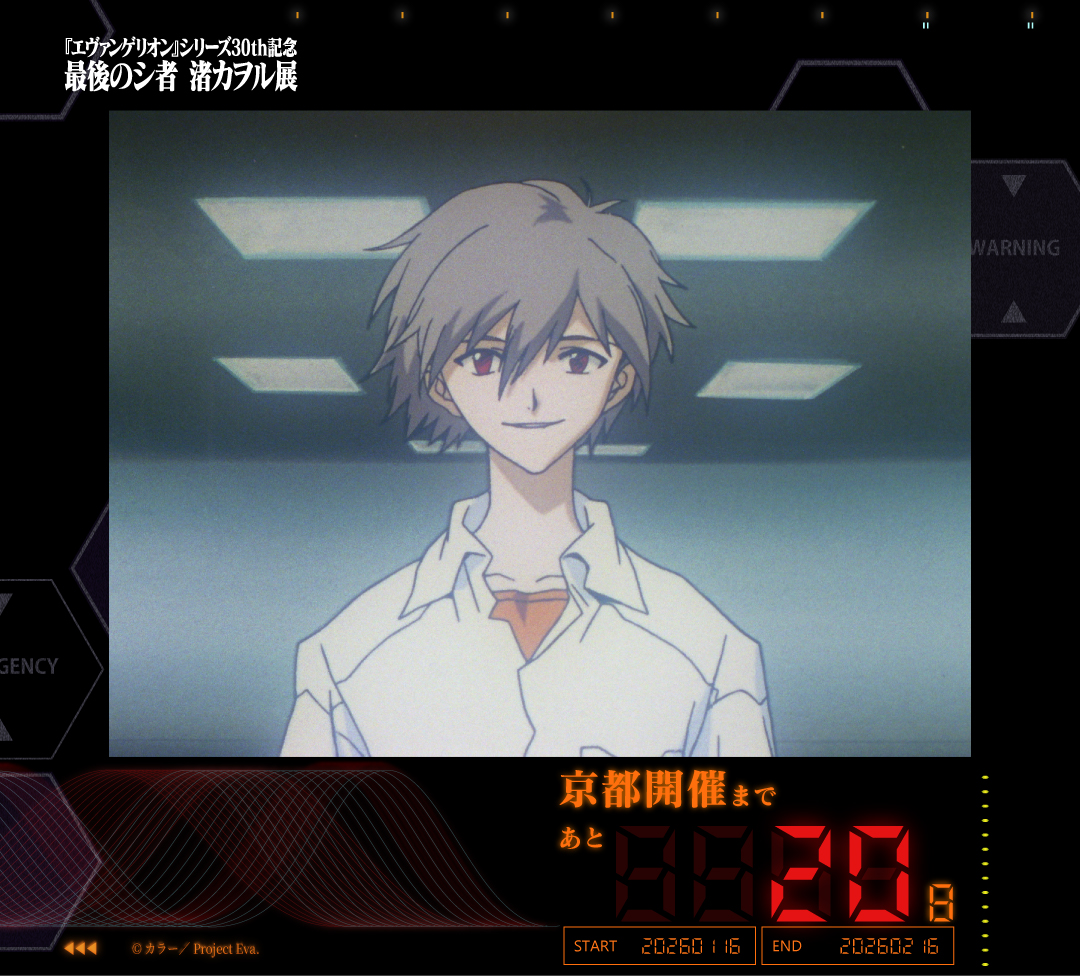 ◤◢◤◢◤◢◤◢◤◢◤◢◤◢◤◢ #渚カヲル展 開催まであと…【20日