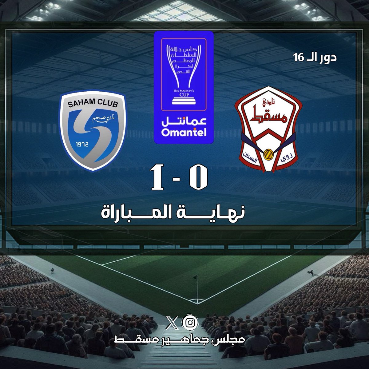 نهـايــة المــباراة
مسقط 0 - 1 صحم
#كأس_جلالة_السلطان_المعظم