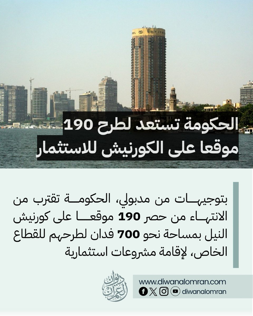 بتوجيهــــــات من مدبولي، الحكومــــــة تقترب من انهاء حصر 190 موقعا على كورنيش النيل بمساحة نحو 700 فدان لطرحهم للقطاع الخاص، لإقامة مشروعات استثمارية
للاطلاع على التفاصيل من الرابط التالي 🔗
f.mtr.cool/grodexqnsy