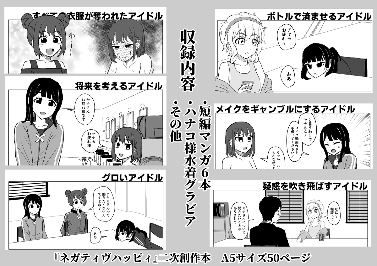 ネガハピ本サンプル
『すべての衣服が奪われたアイドル』
https://t.co/ucUJyENKFM 