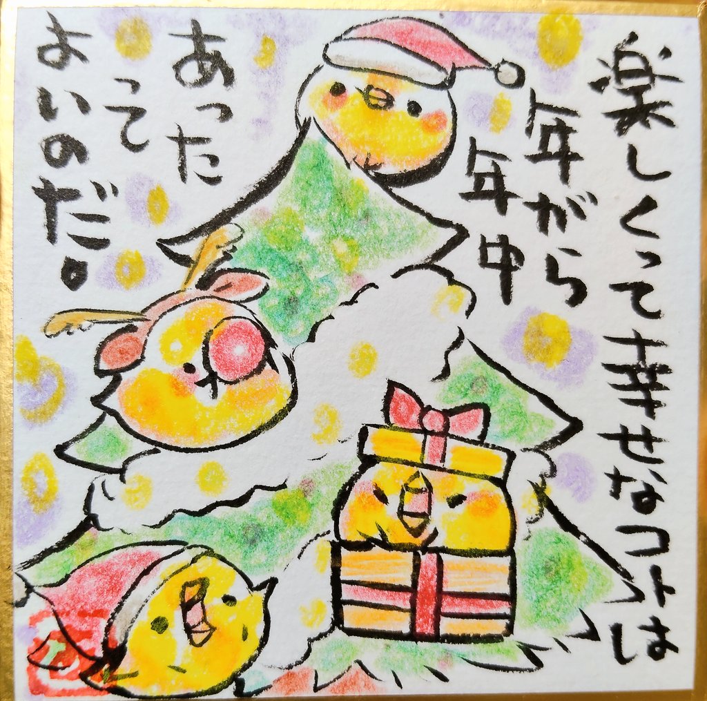 まいにちひよこ356日 我が家のクリスマスツリーは、海外方式で年を越し