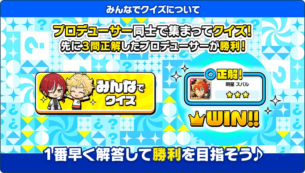 (2/3)【お知らせ】

『Music』のクイズ！あんスタ王決定戦👑では
「みんなでクイズ」が登場！

最大5人の友達と勝負したり、ランダムなプロデューサーとマッチングすることもできますよ！
プロデューサー同士で競ってあんスタクイズ王になろう👑

ひとりで遊ぶモードも楽しめます🎶

#あんスタ