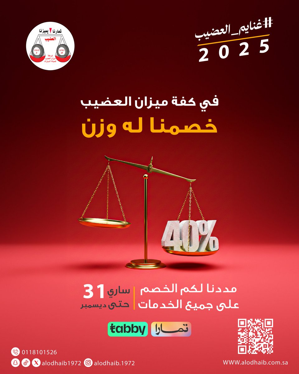 مددنا عروض نهاية العام 📢 
في كفّة ميزان العضيب الخصم ثقيل وغنايم السنة مستمرة ، استفد من خصم 40٪ على جميع الخدمات الآن 

فروعنا بمناطق المملكه 
maps.app.goo.gl/2j9TaHFYhdQZe1…

#غنايم_العضيب