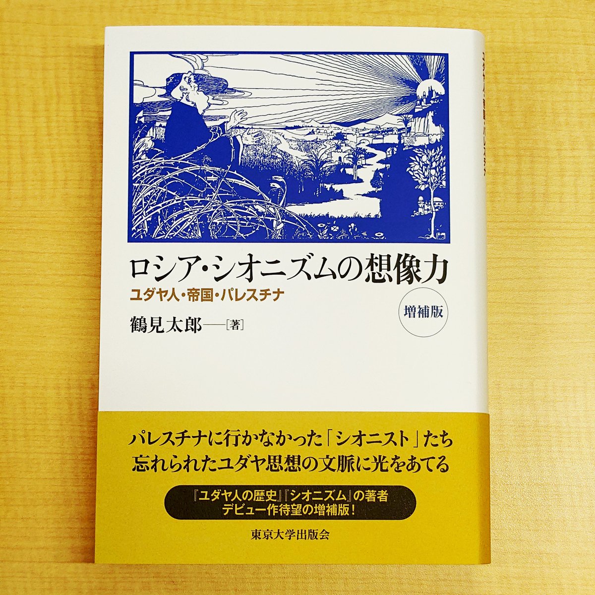UTCMES's tweet image. 鶴見太郎先生から『ロシア・シオニズムの想像力：ユダヤ人・帝国・パレスチナ』（増補版）（東京大学出版会、2025年）を御恵贈頂きました☃️☀️
バフワーン文庫に配架予定です🦜
utp.or.jp/book/b10146322…