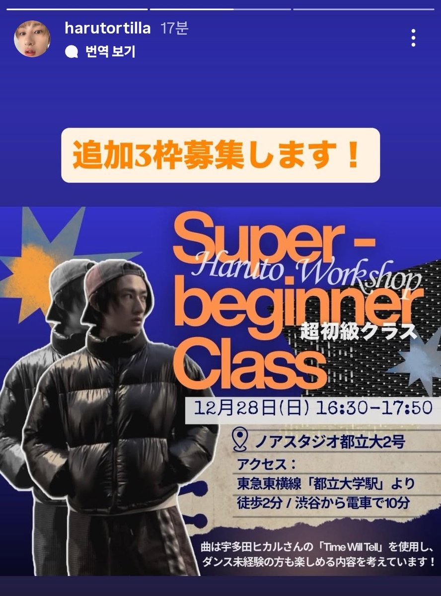 緊急募集！！！ 12/28(日)
3名　年齢不問 16:30～17:50

🔰超初級 ダンスクラス
空き枠3つ❗ 楽しく踊ろう

前田晴翔　講師

東京
ノアスタジオ都立大2号店
東急東横線　都立大学駅より徒歩2分
渋谷から電車で10分

↓詳細及び申請先checkout.square.site/merchant/MLXT3…