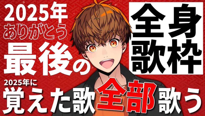 今年最後の配信は
12/28 22:00から全身3D配信です!!!
今年覚えた曲全部歌うから覚悟しておけ🎤

【全身歌枠】2025年、最後の配信!今年覚えた曲全部歌う!! #音歌ライブ https://t.co/bPLboxVrHe @YouTubeより 