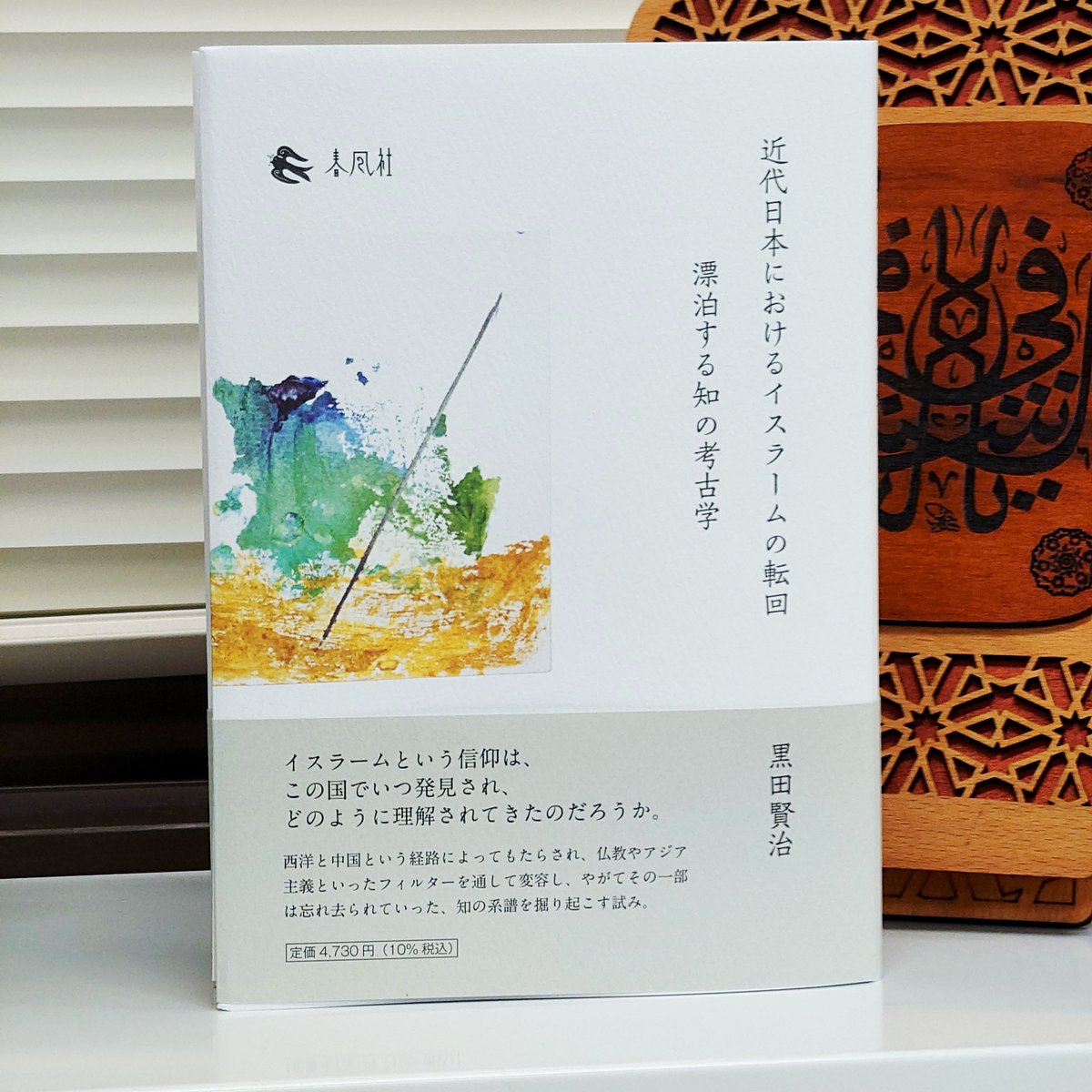 UTCMES's tweet image. 黒田賢治先生から、『近代日本におけるイスラームの転回：漂泊する知の考古学』（春風社、2025年）を御恵贈頂きました🌵
バフワーン文庫に配架予定です✨
shumpu.com/portfolio/1097/