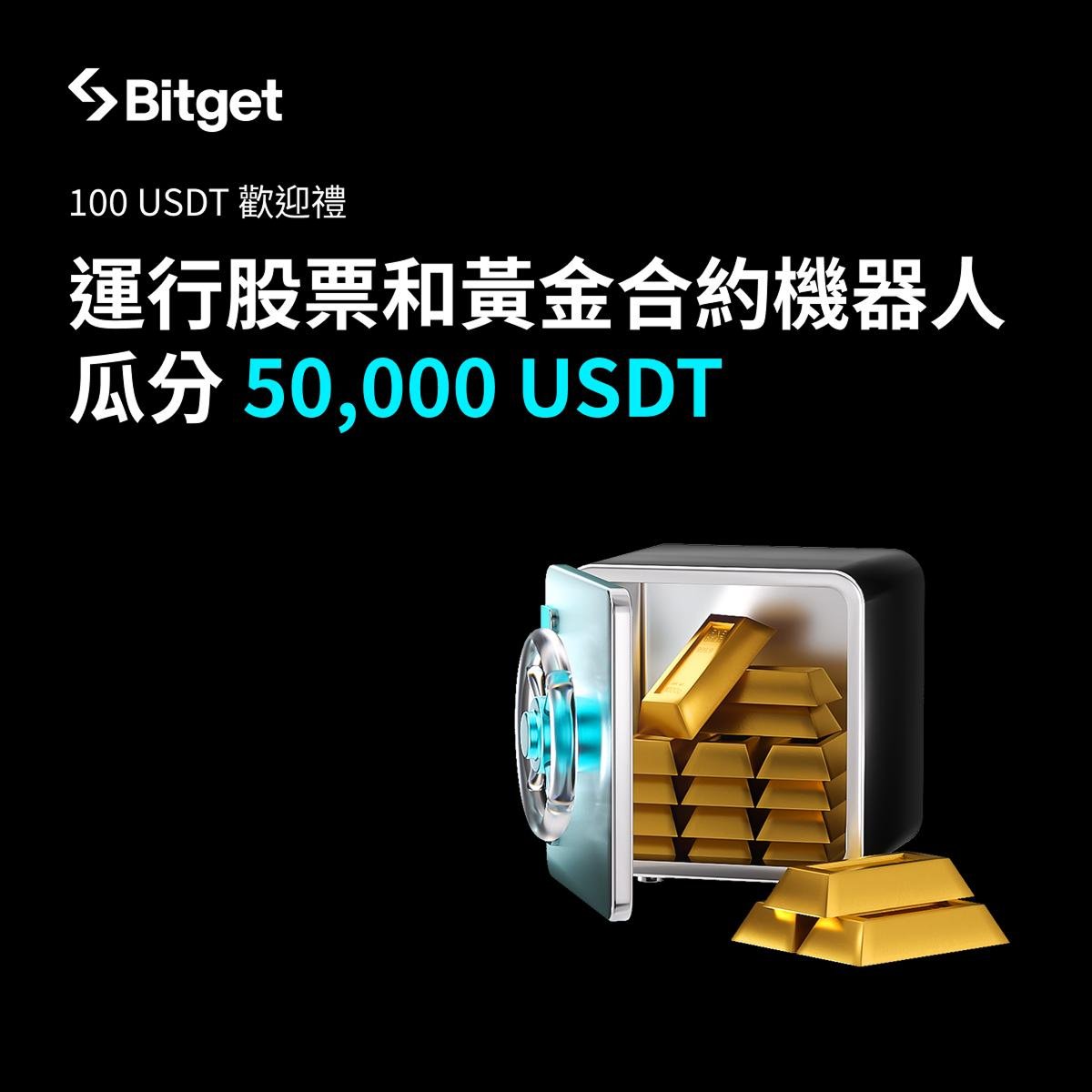 🤖📈 股票＆黃金也能用交易機器人了！ 現在用Bitget 合約機器人，直接交易黃金、Apple、Tesla、Google、NVIDIA  等全球資產🌍 ⏰活動時間：即日起~ 2026 年1 月