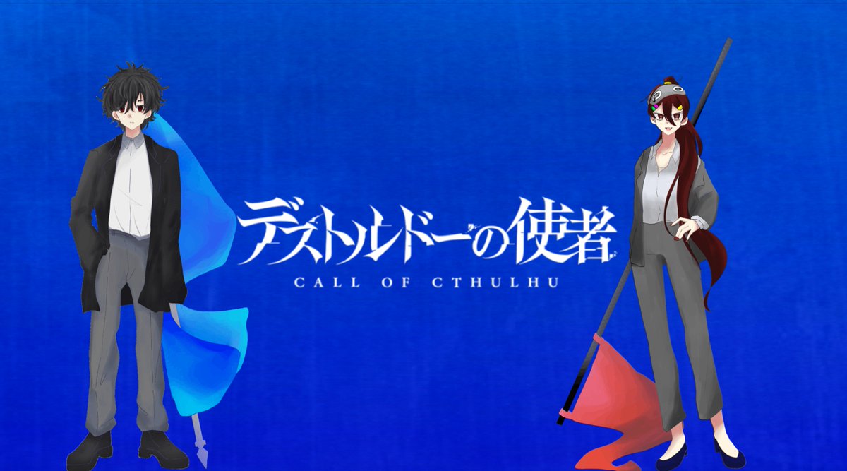 I_S_B_Mochiko's tweet image. 新CoC「デストルドーの使者」
KP様/ちゃみさん

PC/PL(敬称略)
HO1 日朔 影(ひさく かげいち)/ディブス・ドックズ
HO2  望月 光(もちづき ひかる)/こまるねこ

END Aで終了
「……へへ、カゲセン！」