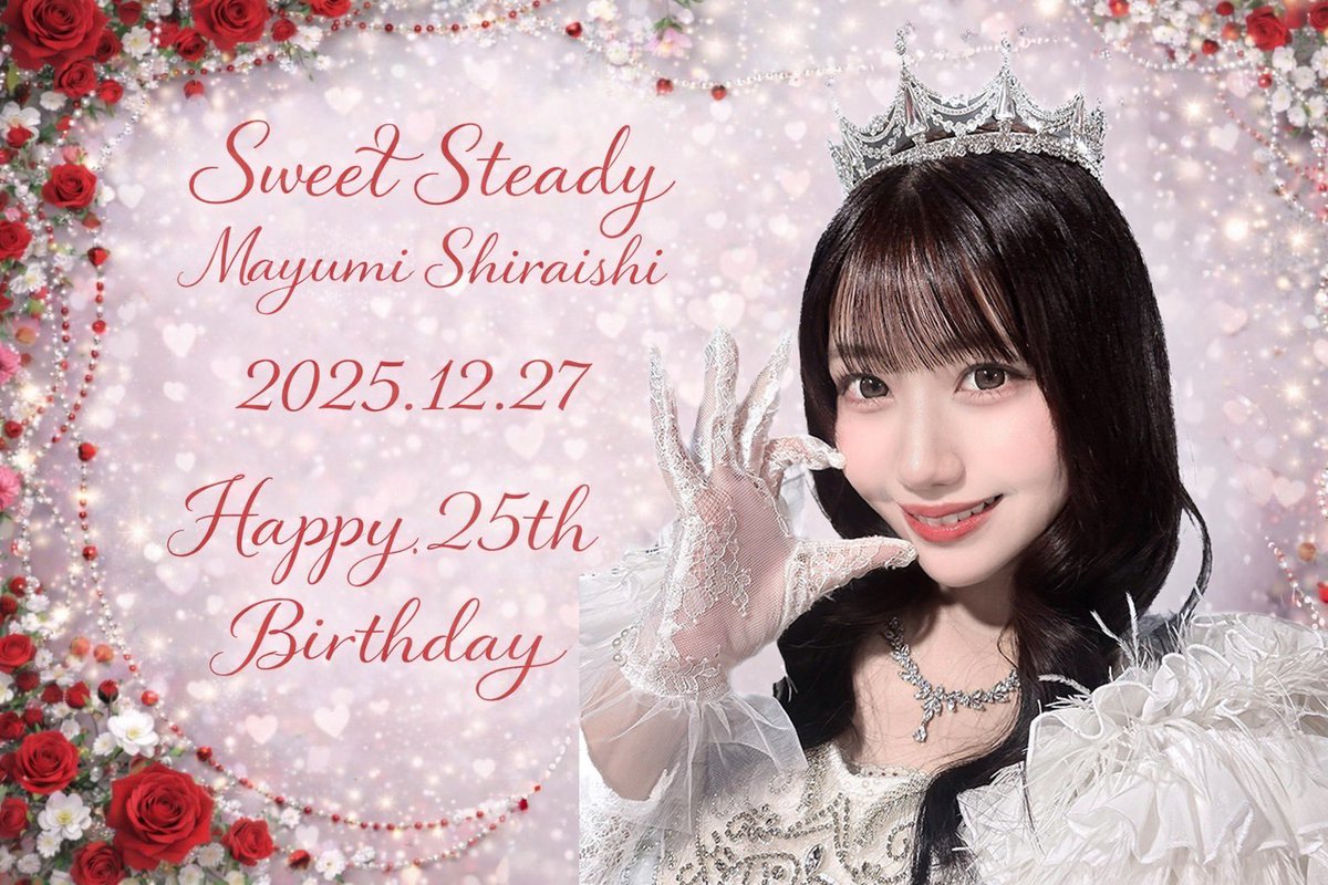 SWEET STEADY 白石まゆみ 応援企画アカウント💌🤍💍 (@mayumi_R1227