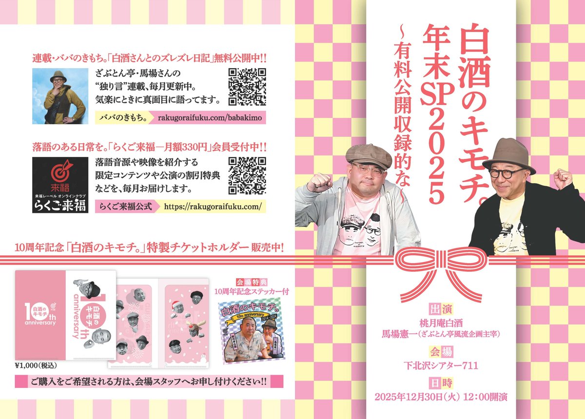 Raifuku_Label's tweet photo. 【白酒のキモチ。～おしらせ的な～】
桃月庵白酒WEBラジオの公開収録です。  
2025年12月30日 12:00開演 
下北沢シアター711 
￥2,000 (税込)
◆お申込はこちら⇒https://t.co/hXttwItFS8 
大人の世間話をぜひ。
皆さま、 今年の〆に会場でお会いしましょう～。 https://t.co/NsWOhXAh34