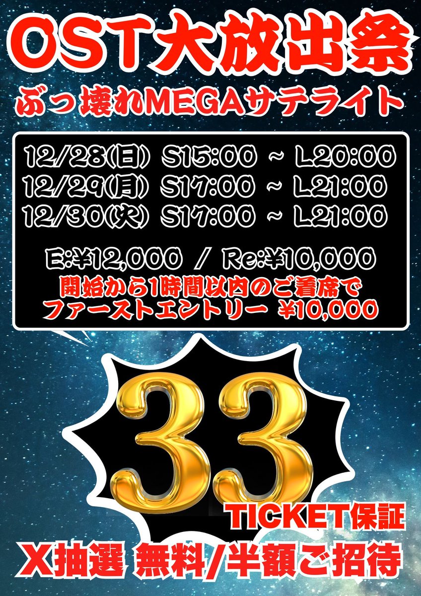ATLAS_osaka's tweet photo. ꧁---------------------------------꧂
　　　　　＼🚨緊急開催🚨／
　　　  🔥年末最後の大放出祭🔥
　　　　 👑3日でOST99枚👑
꧁---------------------------------꧂

✨3日で合計99枚の大放出✨
✨56eCAP / 上位8位からインマネ✨
✨1TICKET = らぶぽ3枚に変換可✨
✨ショットクロック採用✨
✨2デック進行✨

🎉引用リポストキャンペーン🎉
下記条件をクリアすると
🌟2名様を無料でご招待🌟
🌟3名様を半額(¥6,000)でご招待🌟

🔥当日の午前1時までにリプライで発表🔥

＜条件＞
①@ATLAS_osakaをフォロー
②本投稿に希望日と意気込みを書いて引用リポスト‼️(1リポストにつき1希望日)
③いいね&ブックマークにて当選率2倍⁉️
④トーナメント開始30以内にご着席

皆様のご参加お待ちしております‼️