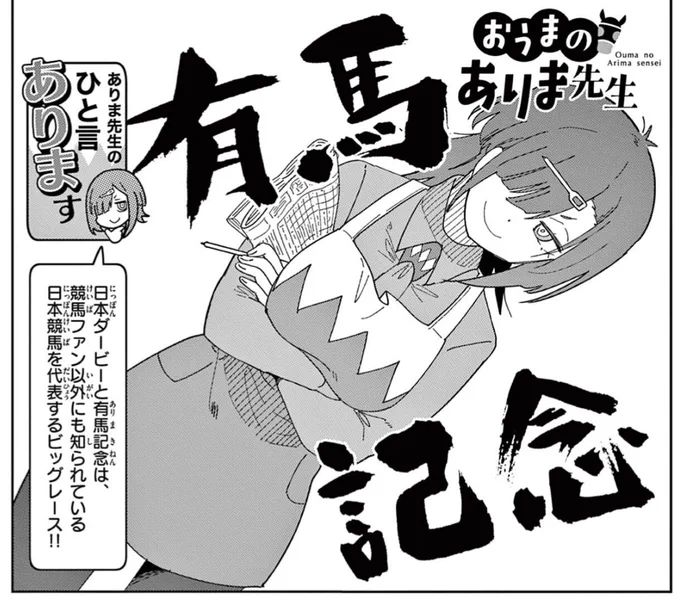 競馬ラブコメ『ありま先生』37話が配信されました。
今週はもちろん有馬記念スペシャル。ありま先生が遂に有馬まで辿り着きました!皆さまの毎週のご愛顧に感謝!

第37話 / おうまのありま先生 - 田口ケンジ | サンデーうぇぶり [ https://t.co/oIdvbPAtZ3 ] 