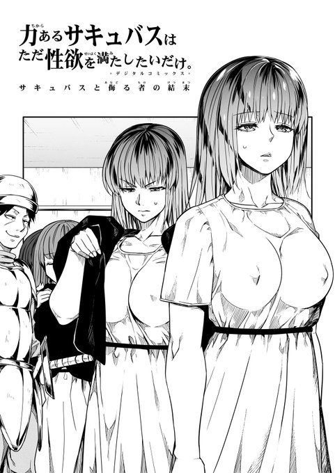 【サキュバスと侮る者の結末】3-① 