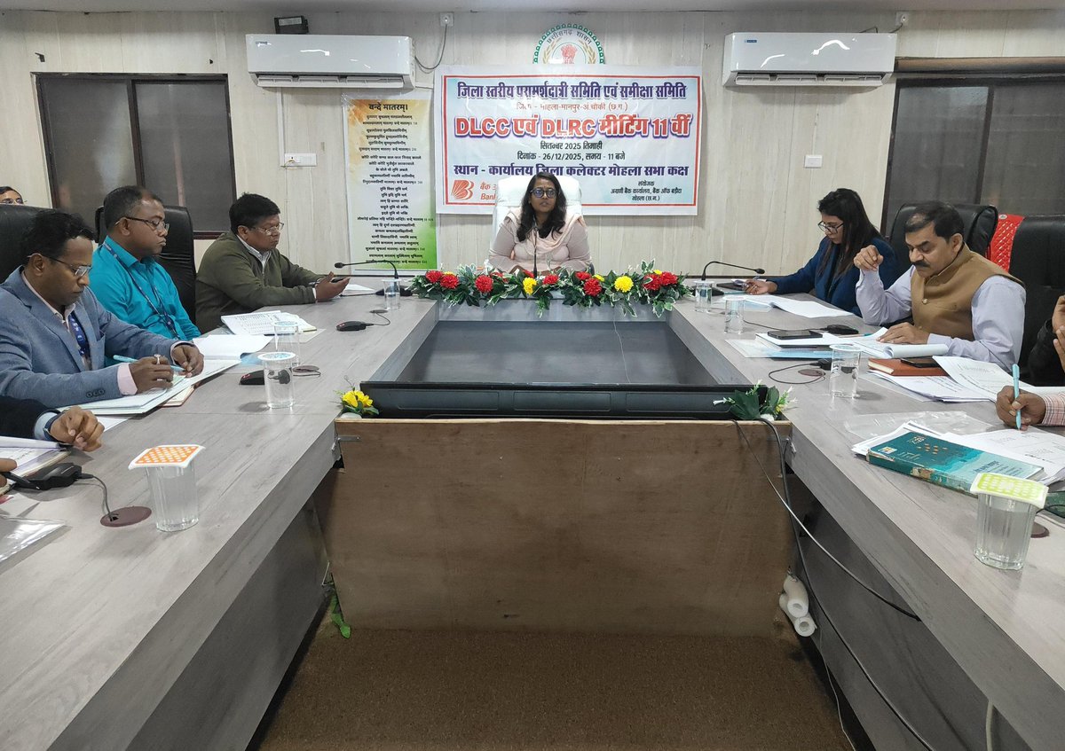 MMACDistrict_CG's tweet image. जिला स्तरीय परामर्शदात्री (डीएलसीसी) एवं पुनरीक्षण समिति (डीएलआरसी) की बैठक संपन्न।

- कलेक्टर श्रीमती तुलिका प्रजापति ने बैंकर्स को लोन और ऋण के प्रकरणों का निराकरण गंभीरता और संवेदनशीलता के साथ करने के निर्देश दिए।

#mmacdistrict_cg #dlcc #dlrc #chhattishgarh