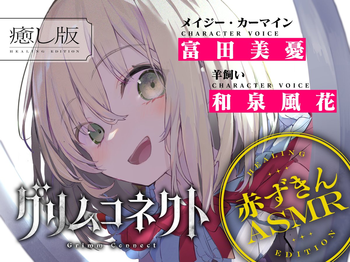 danganstudio's tweet photo. 【グリムコネクト 音声作品発売開始】

あなたはこの物語の「真実」に辿り着けるか──。

童話の世界に入り込んだあなたと赤ずきんの
『癒しASMR』『ホラーASMR』
同時発売開始。

#グリコネASMR https://t.co/Tpkcyc0XRG