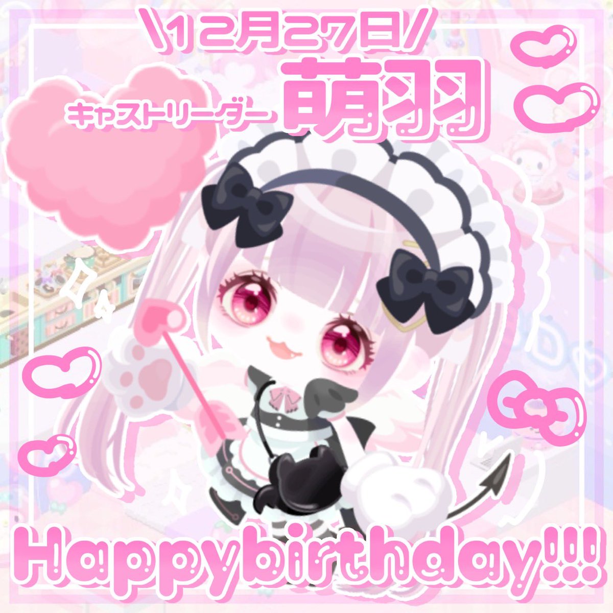 ritotui_812's tweet photo. - ̗̀ 𝙷𝙰𝙿𝙿𝚈 𝙱𝙸𝚁𝚃𝙷𝙳𝙰𝚈  ̖́-
💖萌羽💖

本日は萌羽ちゃんの誕生日です!!良い1年にしてください♫ https://t.co/bs1vGa2aPn