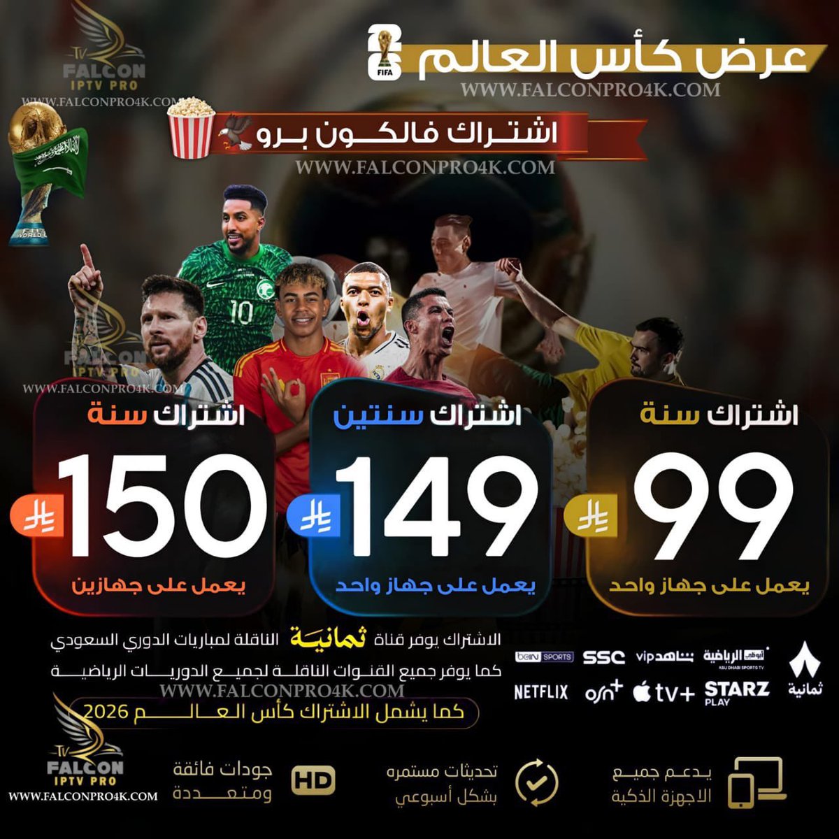 🚨العرض الاقوى فالكون برو🏆🤩
🔥مكتبه ضخمه من الافلام والمسلسلات 
استمتع ببث فائق الجودةHD-4K يشمل جميع الدوريات وقنوات ثمانية  وتغطية حصريه لدوري ابطال اسيا وامم افريقيا 🏆وابطال اوروبا  
اشترك الان:wa.me/+966566525126 x.com/messages/media…