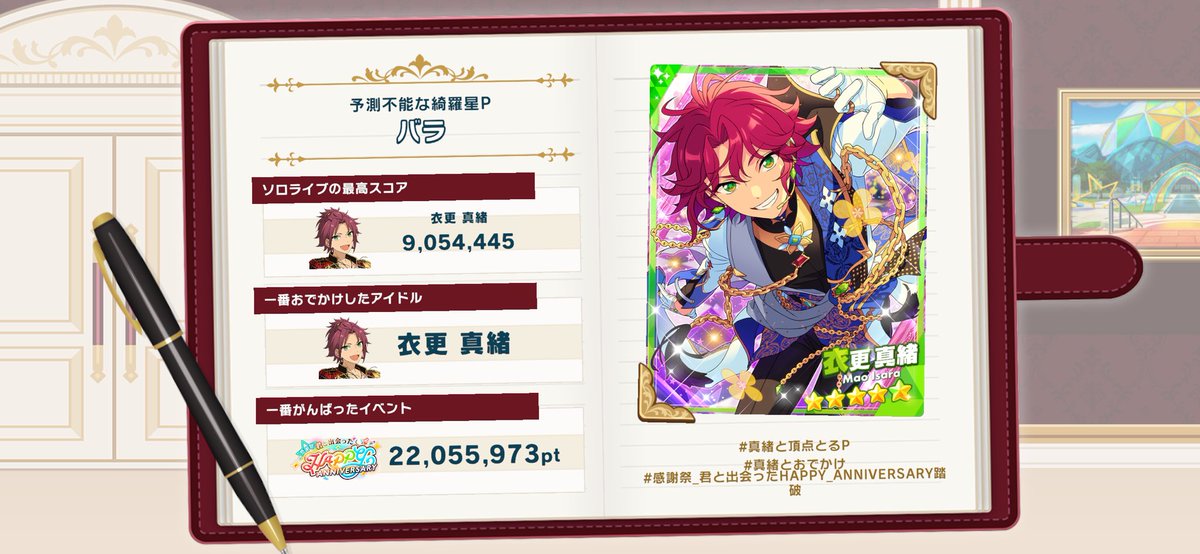 【#あんスタで過ごした2025年】
#あんスタMusic  の1年を振り返ろう♪

#真緒と頂点とるP
#真緒とおでかけ
#感謝祭_君と出会ったHAPPY_ANNIVERSARY踏破

#あんスタ
今年もあんすたをがんばった₍ ᐢ. ̫ .ᐢ ₎