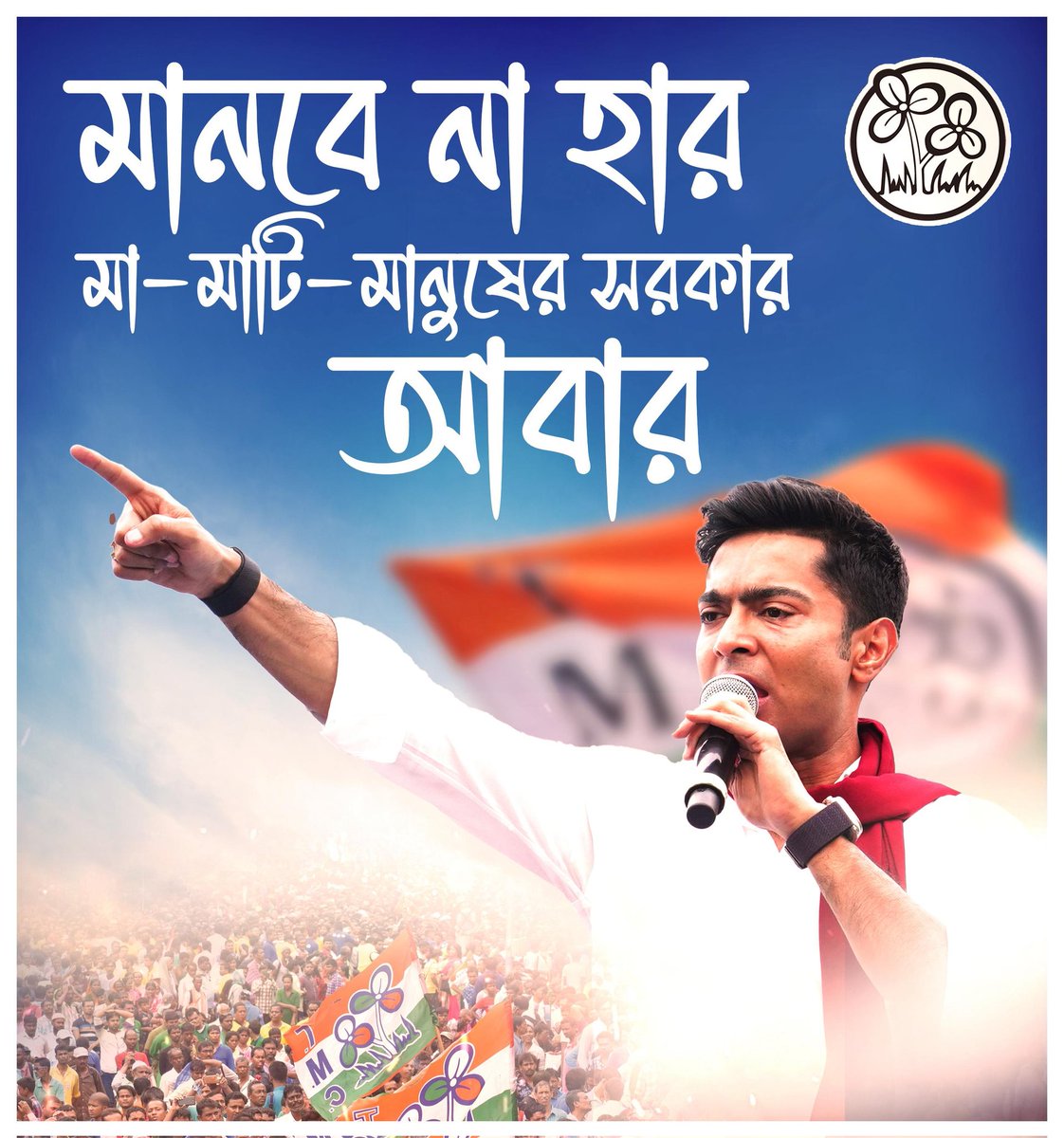aitcpartha's tweet photo. মানবে না হার মা-মাটি-মানুষের সরকার আবার।। @abhishekaitc
#WithAB https://t.co/N0ICoMja9B