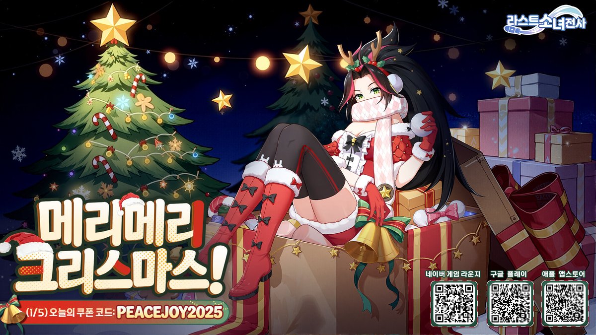 #라스트소녀전사 #구글플레이 #앱스토어 
🎄 메리 크리스마스! 🛷 🦌

오아시스 산타 할아버지가 보내온 첫 번째 선물 도착했어요! (선물이 총 5개 있대요!)

🎁 오늘의 쿠폰 코드 (1/5): PEACEJOY2025 

☃️ 구글플레이 다운로드
play.google.com/store/apps/det…
☃️ 앱스토어 다운로드