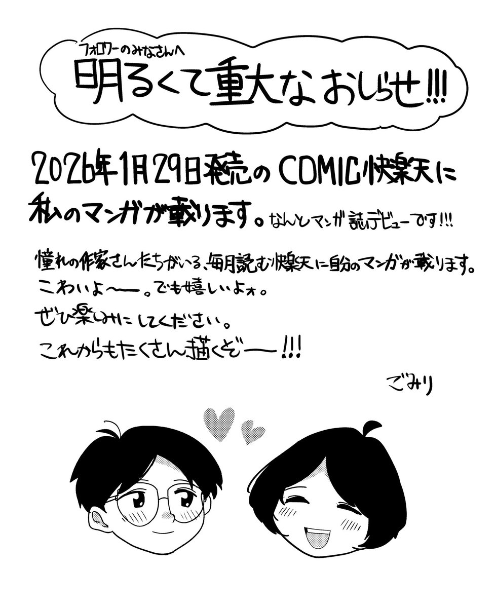 【おしらせ】

来年1月29日発売のCOMIC快楽天に私の漫画を掲載していただきますことをお知らせします!!!! 
今月発売(27日です!)の号の予告ページに載っています〜〜嬉しいよ〜〜〜!!

ぜひとも楽しみにしてくださいな! 