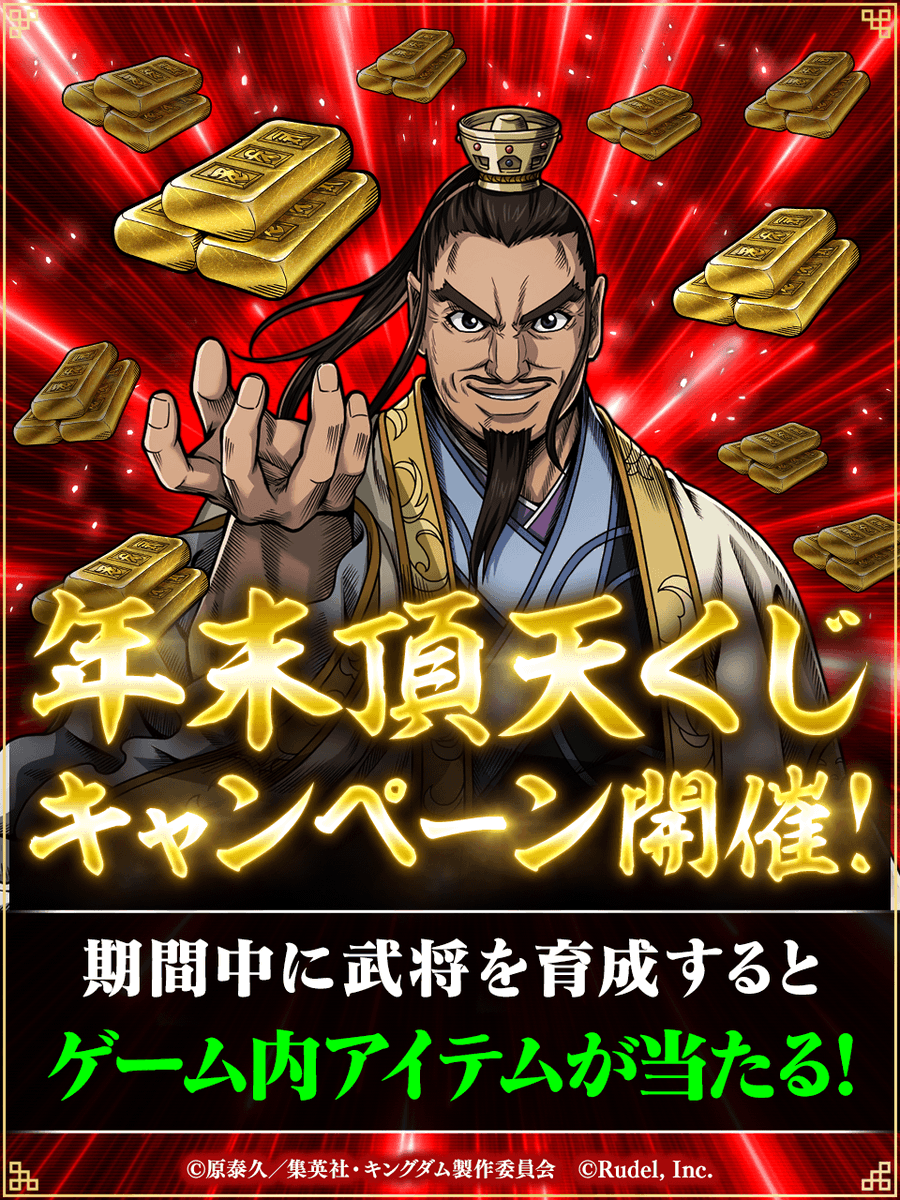 ✨1等当選で金×100000貰える！✨ 「年末頂天くじキャンペーン」を開催