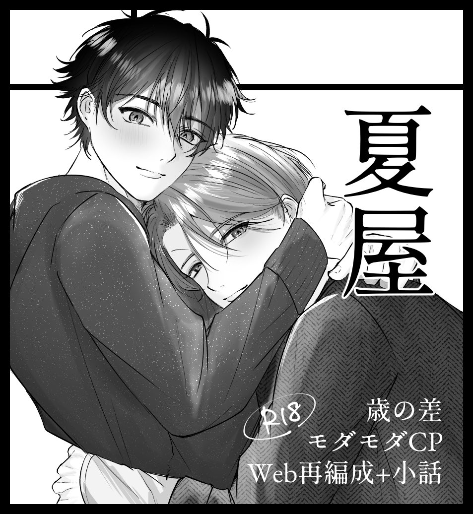 あと春庭申し込んでいます！前に描いていた年の差の子たちのお話を再編成+小話を追加した本を出す予定です！秋庭の本の完成版をこちらに一緒に持っていくかも……？

 #J庭59