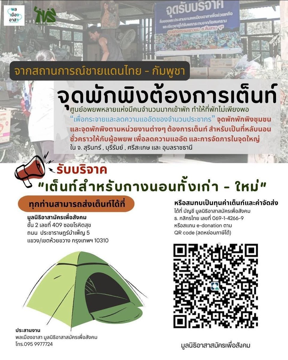 บริจาคได้นะคะ #NoWarThaiCambodia