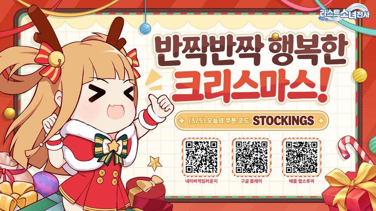 #라스트소녀전사 #구글플레이 #앱스토어 
트리처럼 반짝이는 하루 
반짝반짝 행복한 연말을 함께 즐겨요. 🎄

🎁 오늘의 쿠폰 코드 (3/5): STOCKINGS 

☃️ 구글플레이 다운로드
play.google.com/store/apps/det…
☃️ 앱스토어 다운로드
apps.apple.com/kr/app/%EB%9D%…
☃️ 네이버 게임 공식 라운지