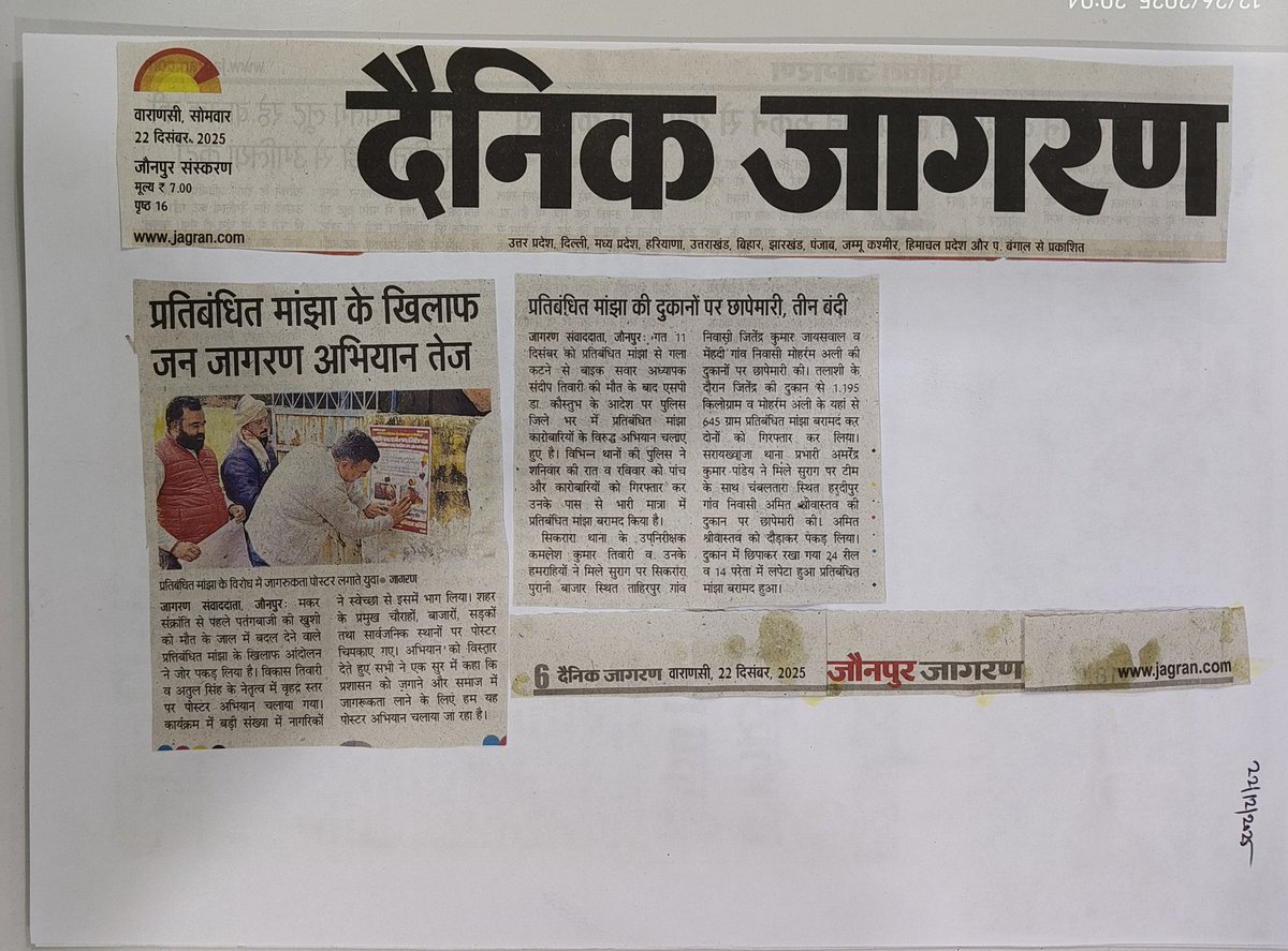 Vikastiwarijnp's tweet image. कीलर मांझा प्रतिबंध अभियान समिति के प्रयास को आयाम देने के लिए सभी सम्मानित मीडिया संस्थान का आभार।
#ban #syntheticmanjha #nylonthread #threadcoated #syntheticsubstances #manjha #jaunpur #Jaunpurpolice #UPPolice #VikasTiwariJaunpur #Muftiganj