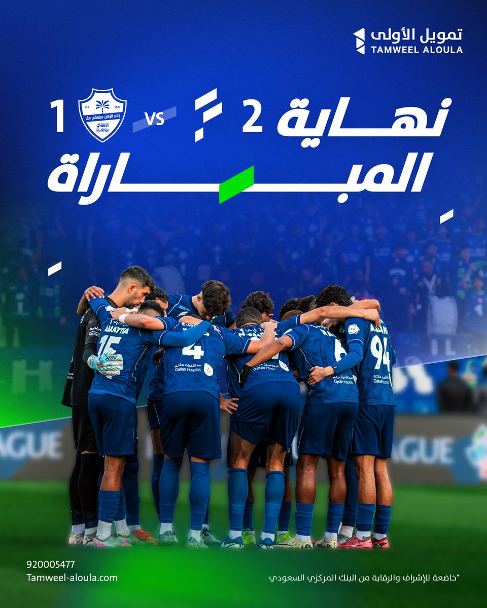 على أرضه وميدانه
فتحاوي الفوز عنوانه 💚💙
<a href="/FatehClub/">نادي الفتح السعودي</a>

#الفتح_الأهلي
#تمويل_الأولى #أكثر_من_تمويل