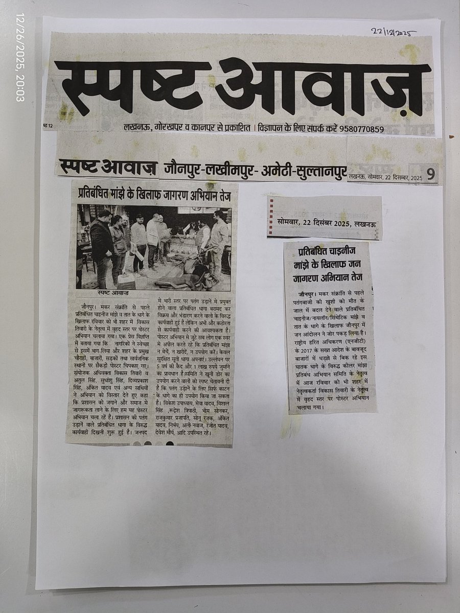 Vikastiwarijnp's tweet image. कीलर मांझा प्रतिबंध अभियान समिति के प्रयास को आयाम देने के लिए सभी सम्मानित मीडिया संस्थान का आभार।
#ban #syntheticmanjha #nylonthread #threadcoated #syntheticsubstances #manjha #jaunpur #Jaunpurpolice #UPPolice #VikasTiwariJaunpur #Muftiganj