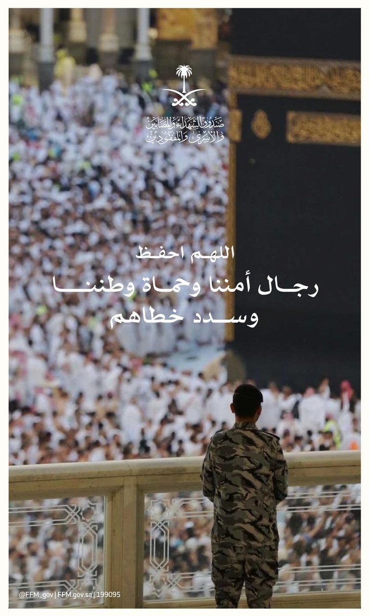 FFM_gov's tweet image. اللهم احفظ رجال أمننا…
درعٌ للوطن وسندٌ لضيوف بيتك الكريم، ووفاءٌ لا يغيب عن ميادين الشرف 🇸🇦