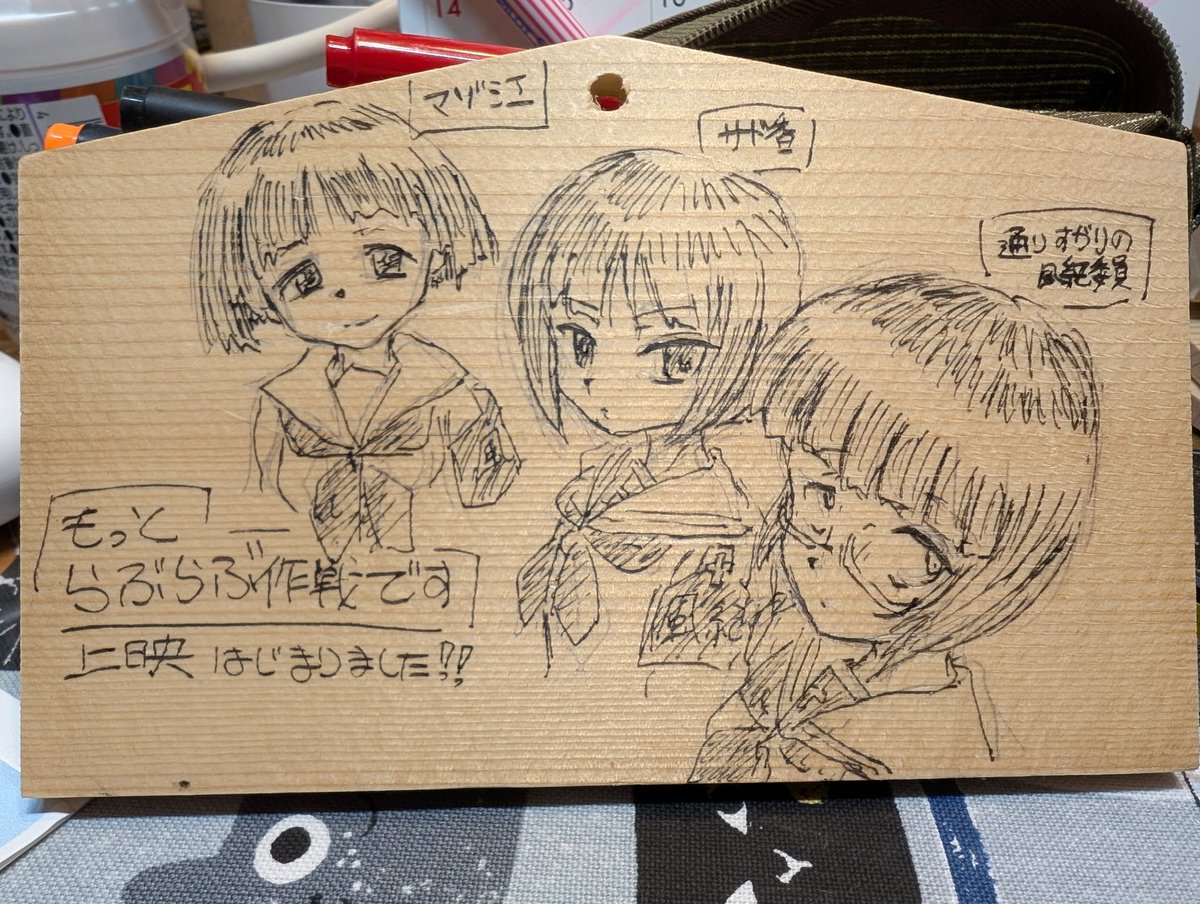 よーし
今度この絵馬を奉納しに行こうーーーっと…
#ガルパン 