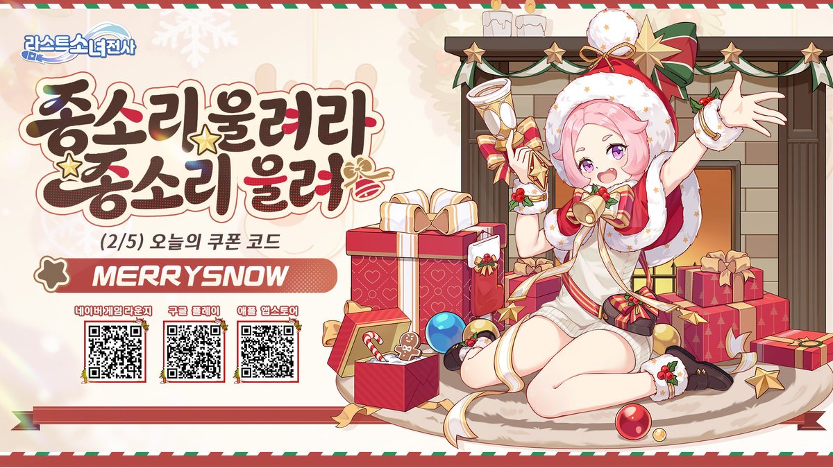 #라스트소녀전사 #구글플레이 #앱스토어 
종소리 울려라, 종소리 울려~
연말 축제의 설렘이 
계속해서 오아시스 가득 퍼지고 있어요. 🎶

🎁 오늘의 쿠폰 코드 (2/5): MERRYSNOW 

☃️ 구글플레이 다운로드
play.google.com/store/apps/det…
☃️ 앱스토어 다운로드
apps.apple.com/kr/app/%EB%9D%…
☃️ 네이버 게임 공식