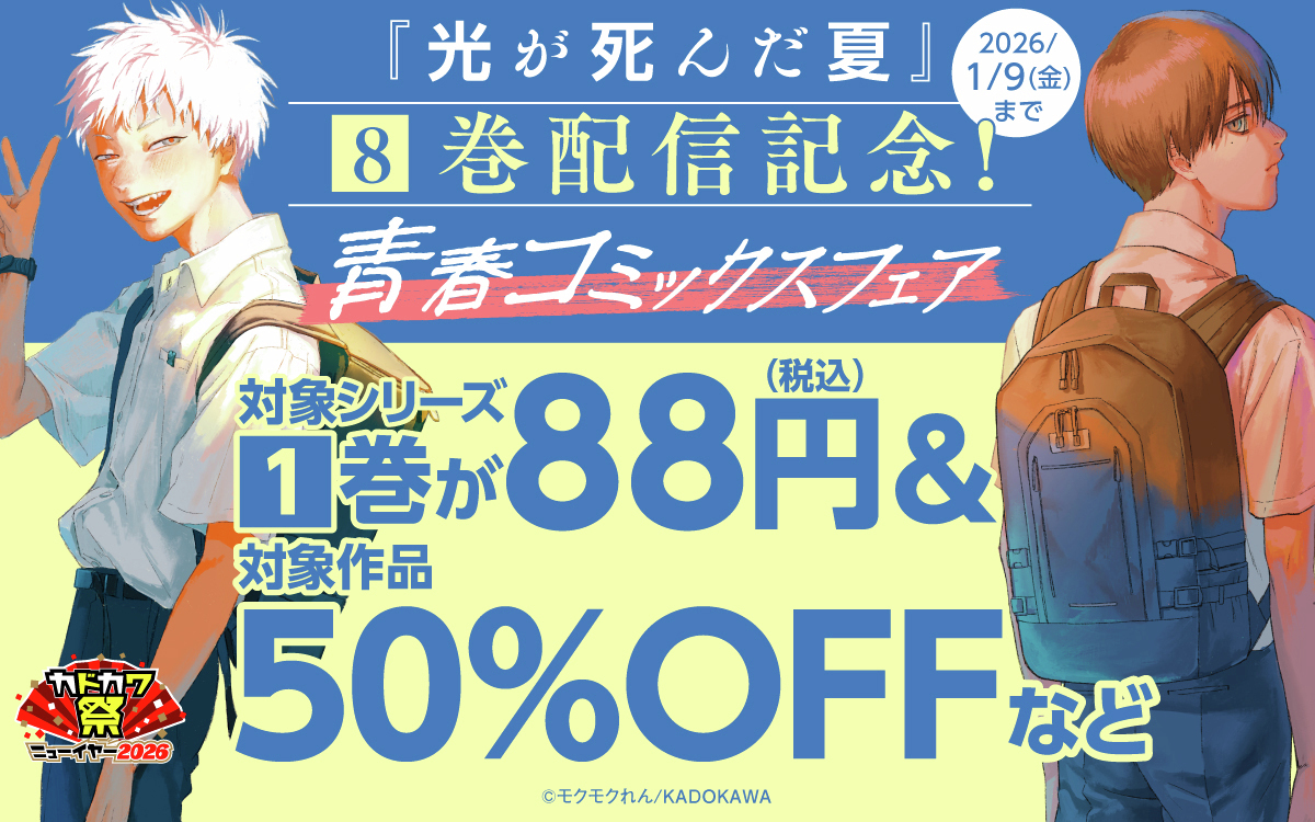 せなちページ 他の方のご購入はご遠慮ください。 光が死んだ夏』8巻配信記念！ 青春コミックスフェア🍋 ＼ ただいま開催