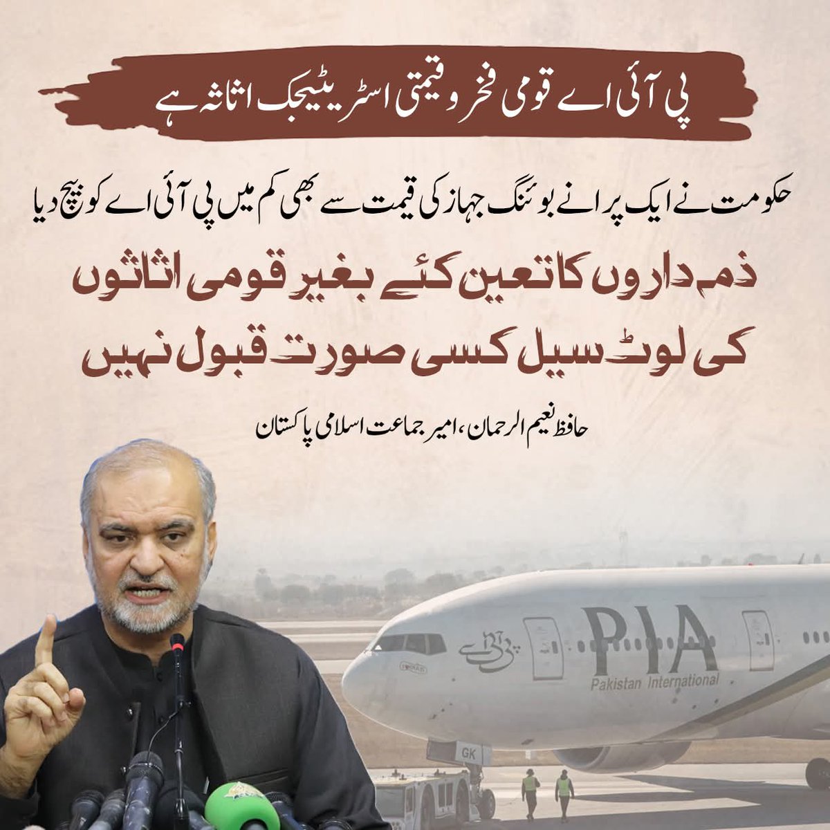 پی آئی اے قومی فخر و قیمتی اسٹریٹیجک اثاثہ ہے
حکومت نے ایک پرانے بوئنگ جہاز کی قیمت سے بھی کم میں پی آئی اے کو بیچ دیا
ذمہ داروں کا تعین کئے بغیر قومی اثاثوں  کی لوٹ سیل کسی صورت قبول نہیں
حافظ نعیم الرحمان ، امیر جماعت اسلامی پاکستان
<a href="/NaeemRehmanEngr/">Naeem ur Rehman</a> 
#Karachi #PIA