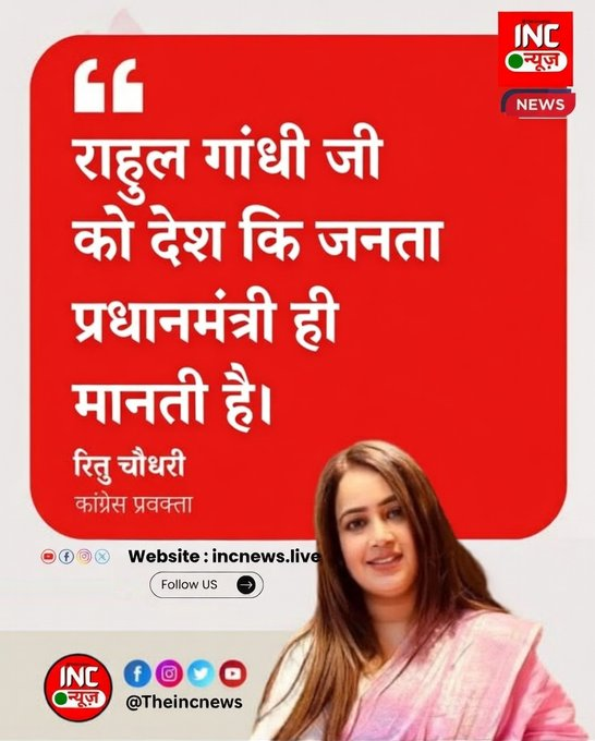 TheIncNews's tweet image. राहुल गांधी जी को देश कि जनता प्रधानमंत्री ही मानती है।   

– रितु चौधरी ( @RituChoudhryINC )