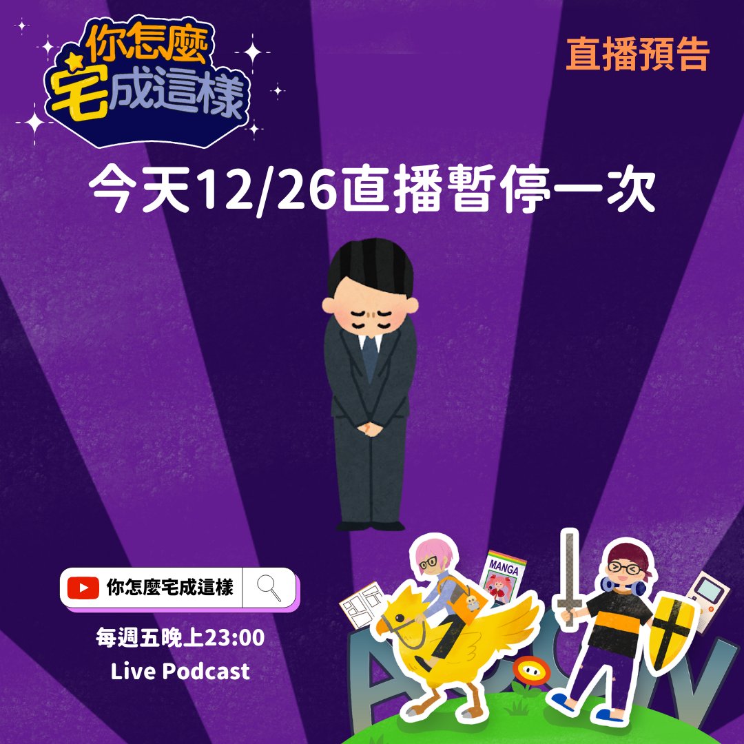 how_ota's tweet photo. 今天的直播，因故暫停一次喔
你宅友們大家2026見囉~

更多 Podcast 節目資訊
https://t.co/wykU2dwbUb https://t.co/TkekYmQBup