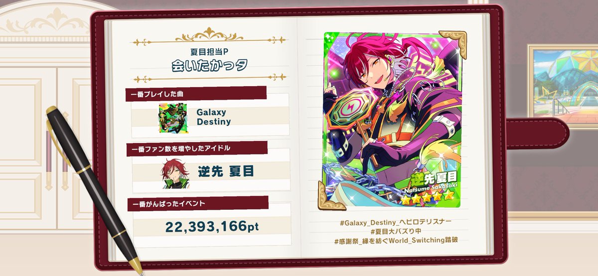 【#あんスタで過ごした2025年】
#あんスタMusic  の1年を振り返ろう♪

#Galaxy_Destiny_ヘビロテリスナー
#夏目大バズり中
#感謝祭_縁を紡ぐWorld_Switching踏破

#あんスタ