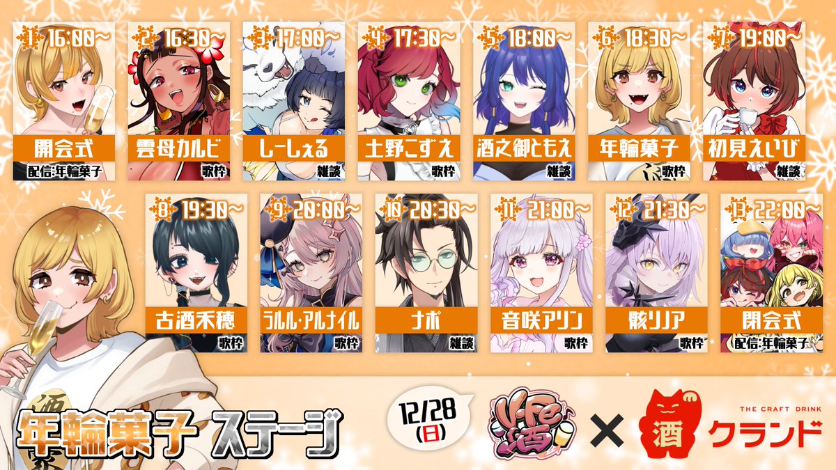 Eibi_hatsumi's tweet image. 【12/28(日) #VFe酒×#クランド @KURAND_INFO】
3枠同時進行フェス方式リレー配信
総勢33名の #VTuber がお酒を #PR 🍻

▼日時
12/28(日) 16:00～

🔴赤石グラナステージ
youtube.com/playlist?list=…

🟡年輪菓子ステージ
youtube.com/playlist?list=…

🔵オマル・ド・ボンヌステージ
youtube.com/playlist?list=…